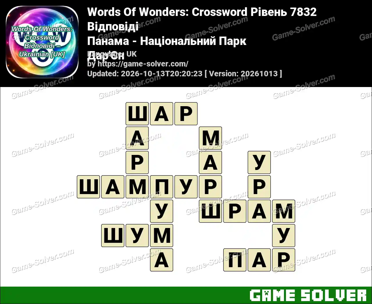 Words Of Wonders: Crossword Рівень 7832 Відповіді – Панама – Національний Парк Дар’Єн